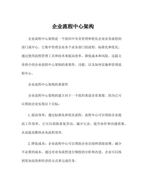 企业流程中心架构