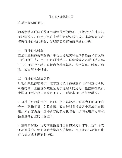 直播行业调研报告