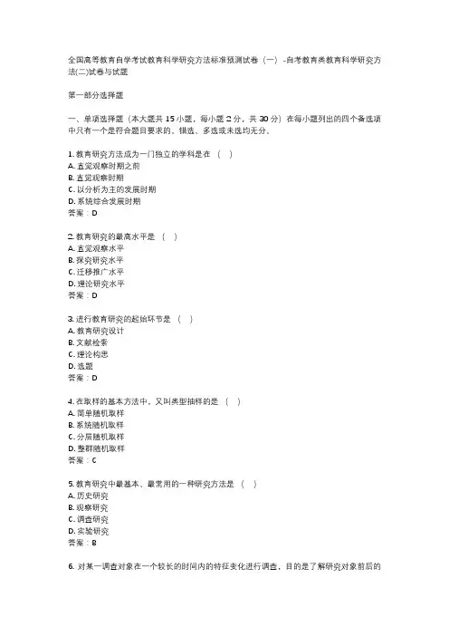 全国高等教育自学考试教育科学研究方法标准预测试卷(一)-自考教育类教育科学研究方法(二)试卷与试题