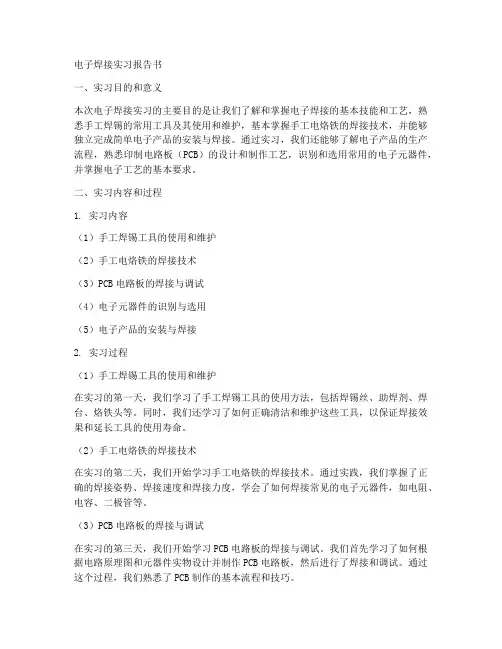 电子焊接实习报告书