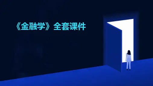 《金融学》全套课件