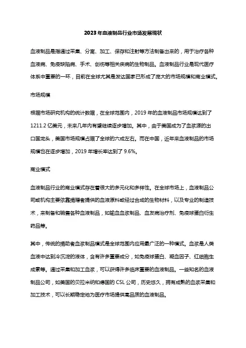 2023年血液制品行业市场发展现状