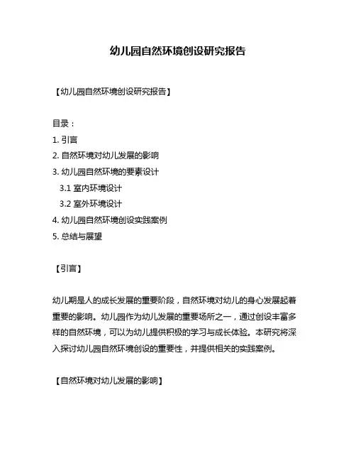 幼儿园自然环境创设研究报告