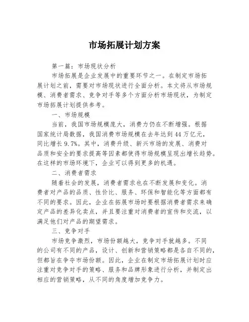市场拓展计划方案3篇