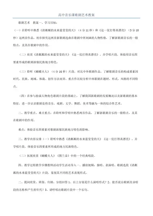 高中音乐课歌剧艺术教案