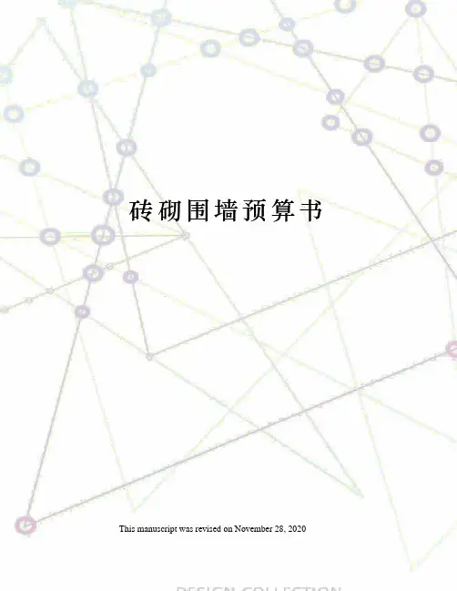 砖砌围墙预算书