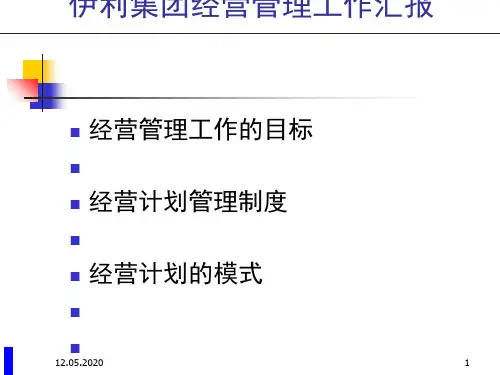 伊利集团经营管理工作目标及经营计划管理制度