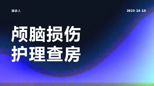 颅脑损伤护理查房