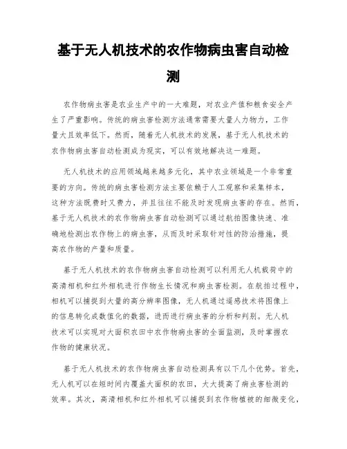 基于无人机技术的农作物病虫害自动检测
