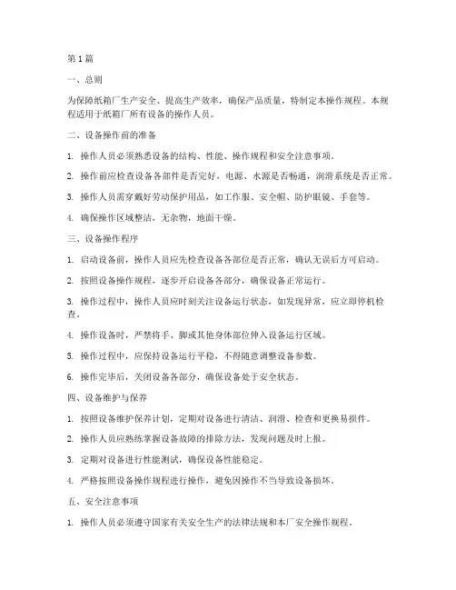 纸箱厂设备操作规程(3篇)