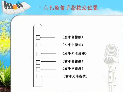最新最全六孔竖笛指法PPT演示课件