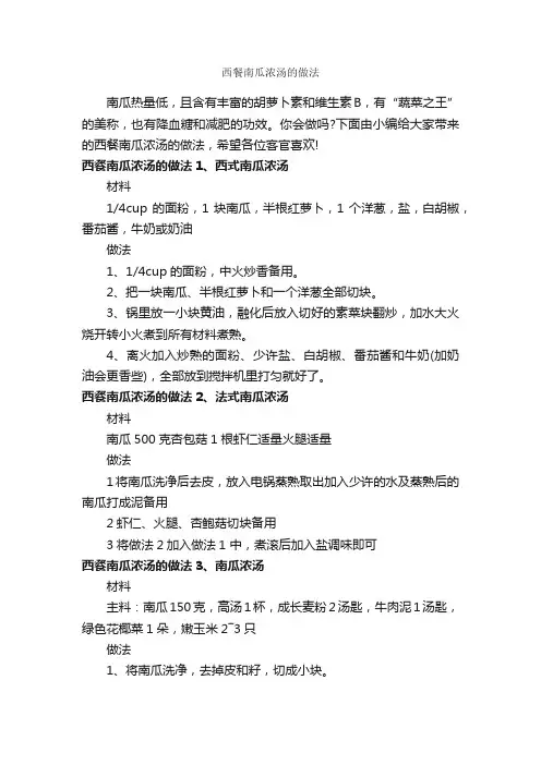 西餐南瓜浓汤的做法_饮食礼仪_