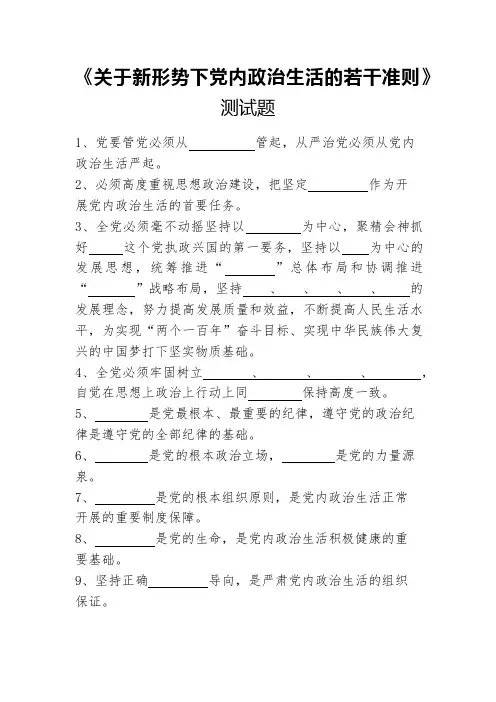 《关于新形势下党内政治生活的若干准则》测试题