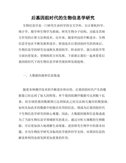 后基因组时代的生物信息学研究