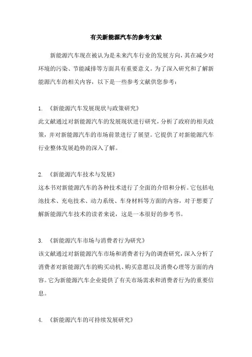有关新能源汽车的参考文献