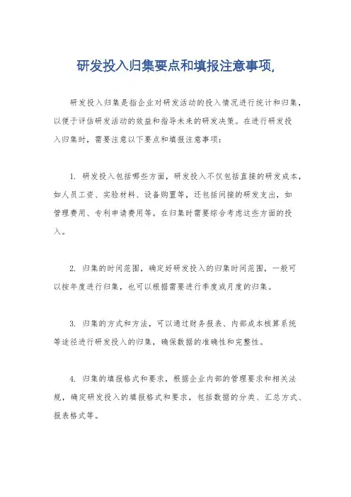 研发投入归集要点和填报注意事项,