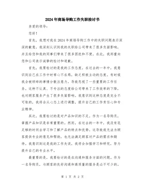 2024年商场导购工作失职检讨书