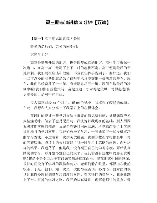 高三励志演讲稿3分钟【五篇】