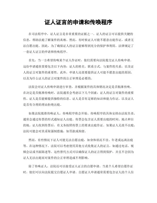 证人证言的申请和传唤程序