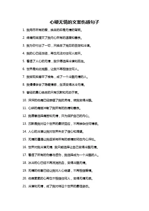 心硬无情的文案伤感句子