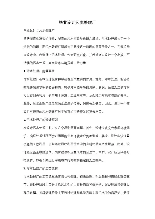 毕业设计污水处理厂