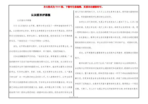 认识厘米评课稿