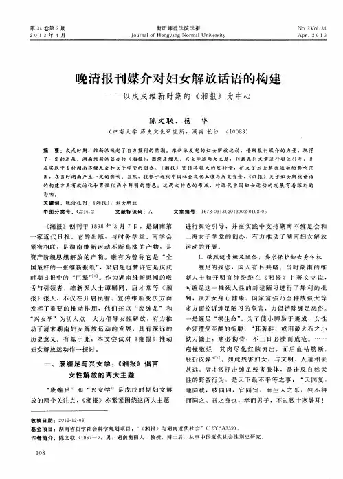 晚清报刊媒介对妇女解放话语的构建——以戊戌维新时期的《湘报》为中心