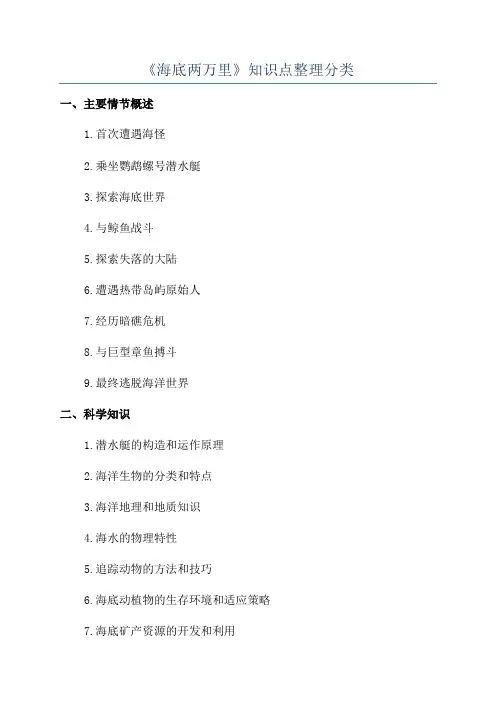 《海底两万里》知识点整理分类