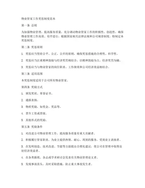 物业管家工作奖惩制度范本