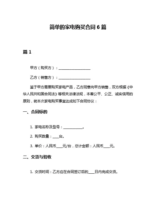 简单的家电购买合同6篇
