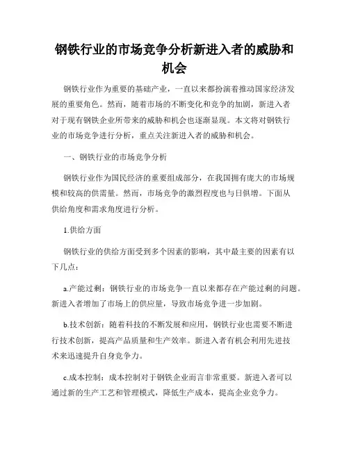 钢铁行业的市场竞争分析新进入者的威胁和机会