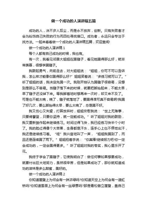 做一个成功的人演讲稿五篇