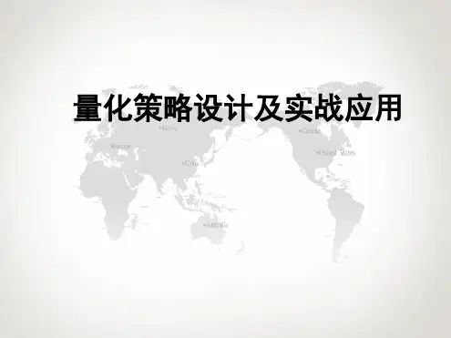 完整版量化策略设计及实战应用