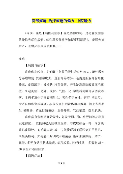 面部痤疮 治疗痤疮的偏方 中医验方