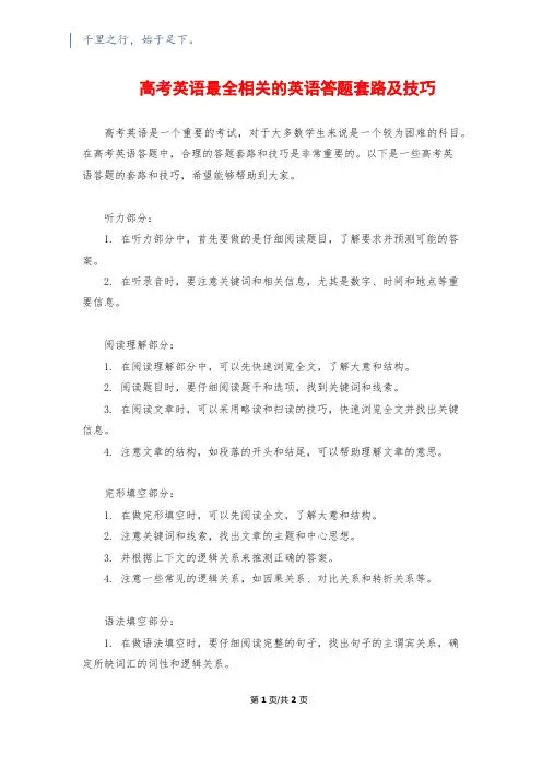 高考英语最全相关的英语答题套路及技巧