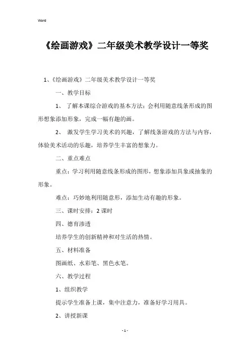 《绘画游戏》二年级美术教学设计一等奖