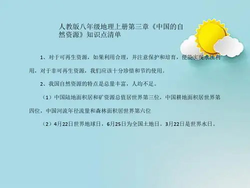 人教版八年级地理上册第三章《中国的自然资源》知识点清单