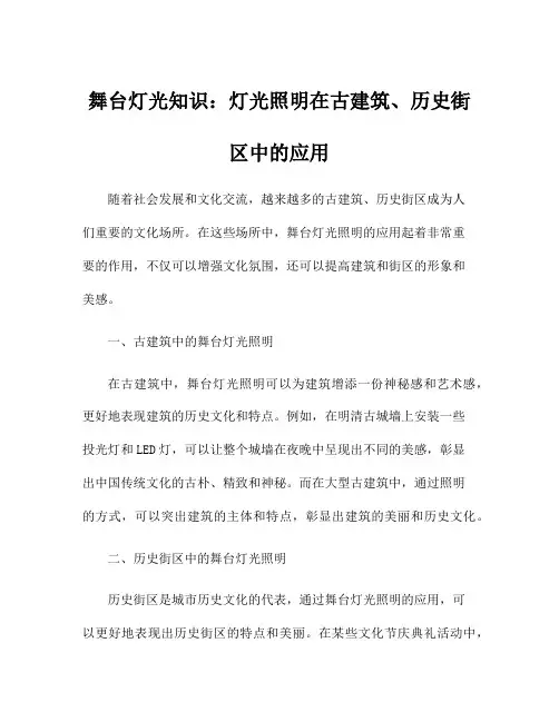舞台灯光知识：灯光照明在古建筑、历史街区中的应用