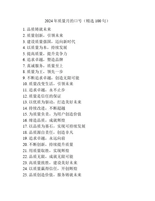 2024年质量月的口号(精选100句)