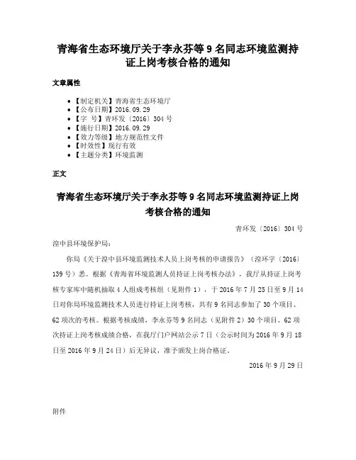 青海省生态环境厅关于李永芬等9名同志环境监测持证上岗考核合格的通知