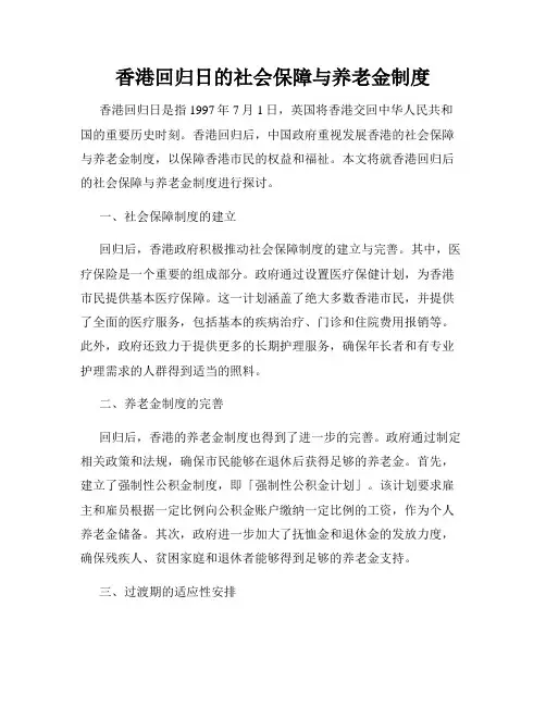 香港回归日的社会保障与养老金制度