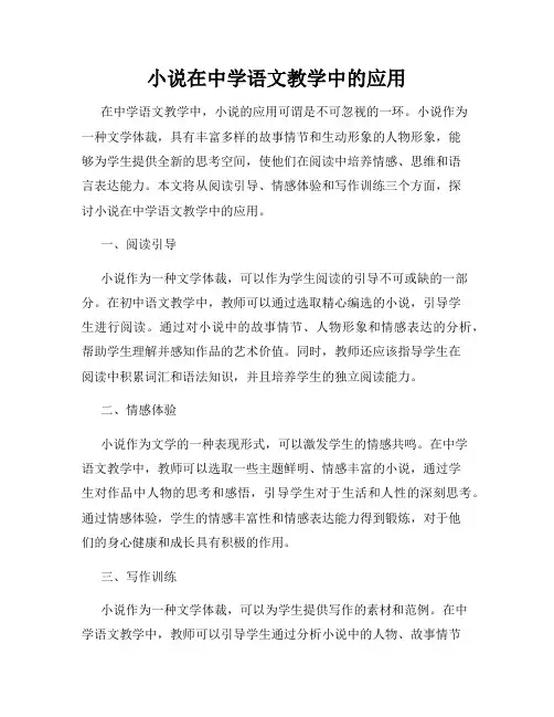 小说在中学语文教学中的应用