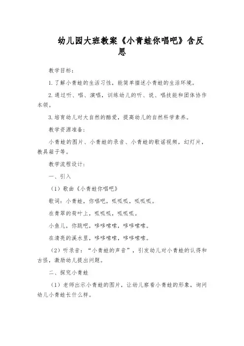 幼儿园大班教案《小青蛙你唱吧》含反思