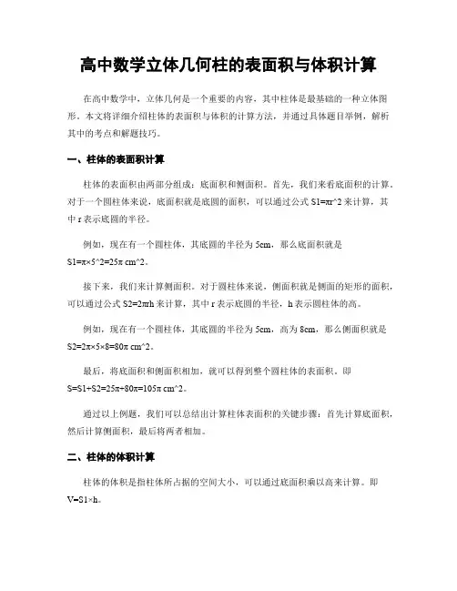 高中数学立体几何柱的表面积与体积计算