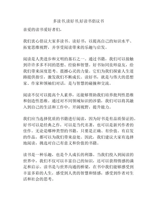 多读书,读好书,好读书倡议书