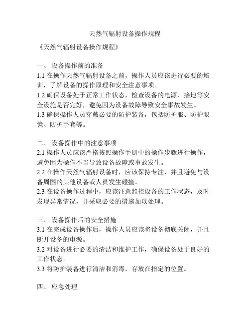 天然气辐射设备操作规程