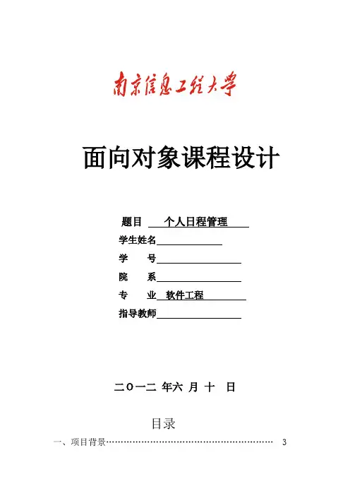 个人日程管理系统课程设计报告