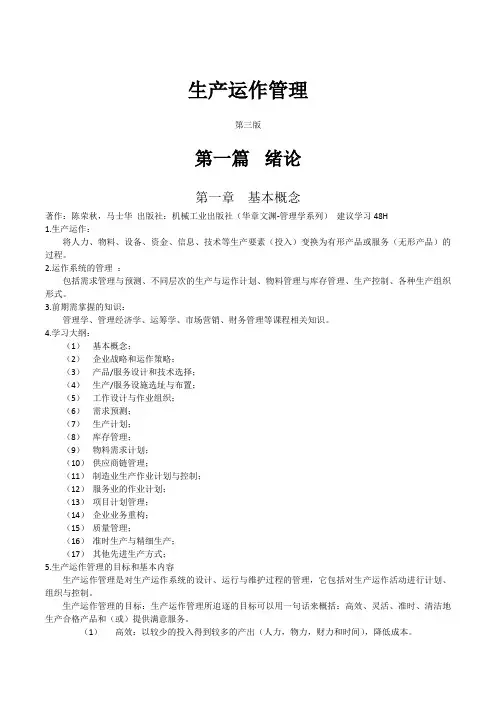 生产运作管理——学习笔记