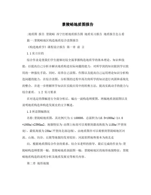 景陵峪地质图报告