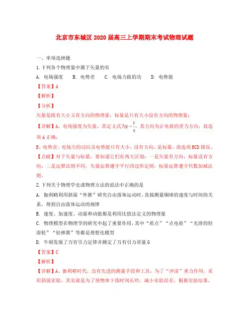 北京市东城区2020届高三物理上学期期末考试试卷(含解析)